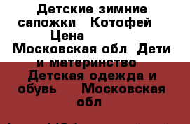 Детские зимние сапожки ,,Котофей“ › Цена ­ 1 500 - Московская обл. Дети и материнство » Детская одежда и обувь   . Московская обл.